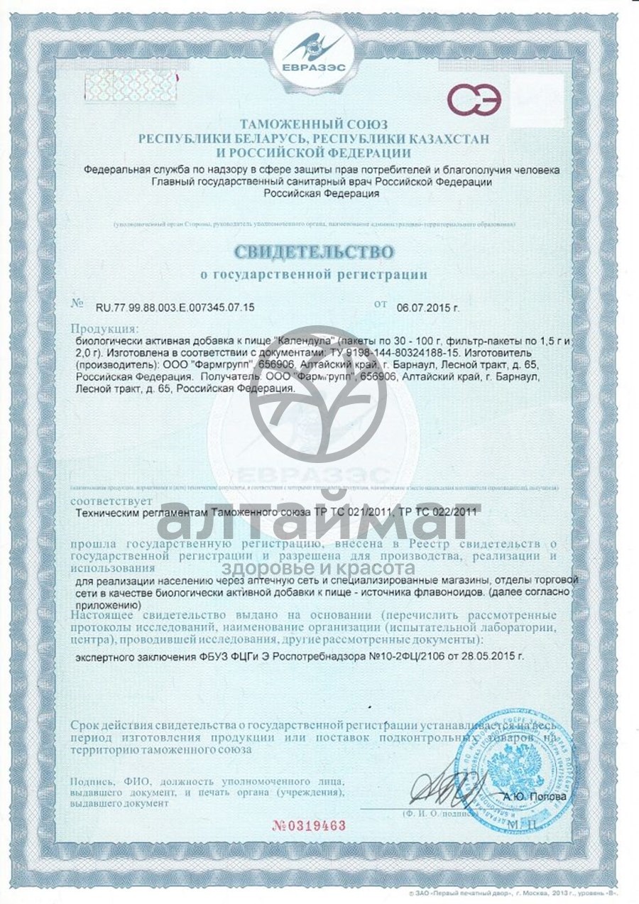 Сертификат на товар Календула цветки, 20 фильтр-пакетов (ноготки) Календула цветки, 20 фильтр-пакетов (ноготки) сертификат