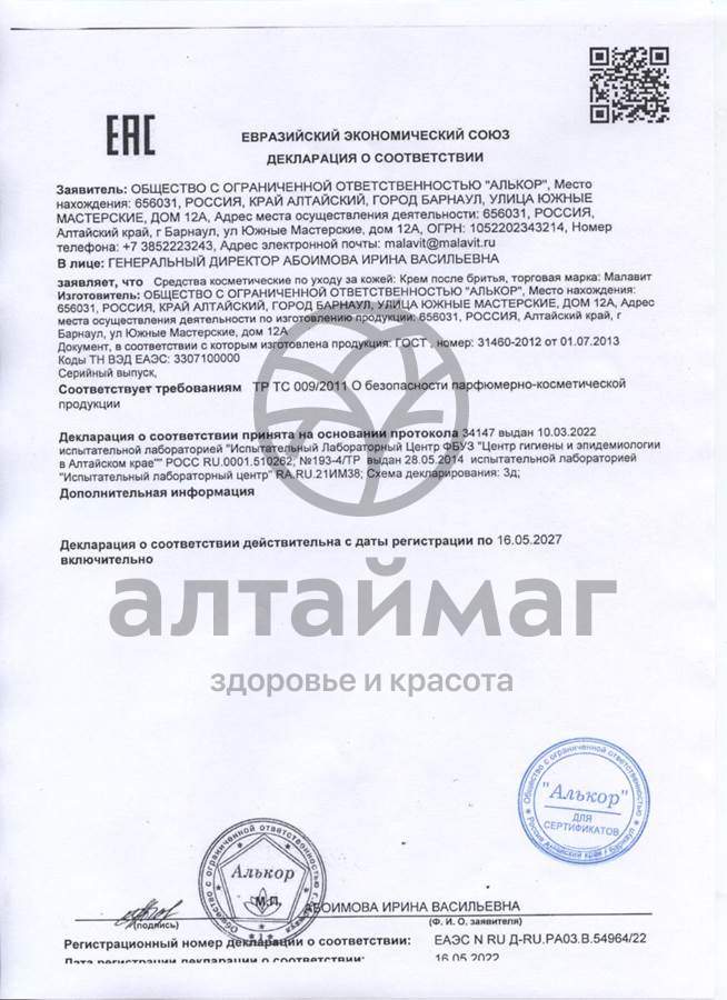 Сертификат на товар Малавит крем после бритья 75мл Малавит крем после бритья 75мл сертификат