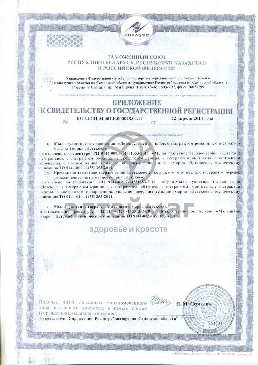 Сертификат на товар Вс мыло детское череда 90г Вс мыло детское череда 90г сертификат