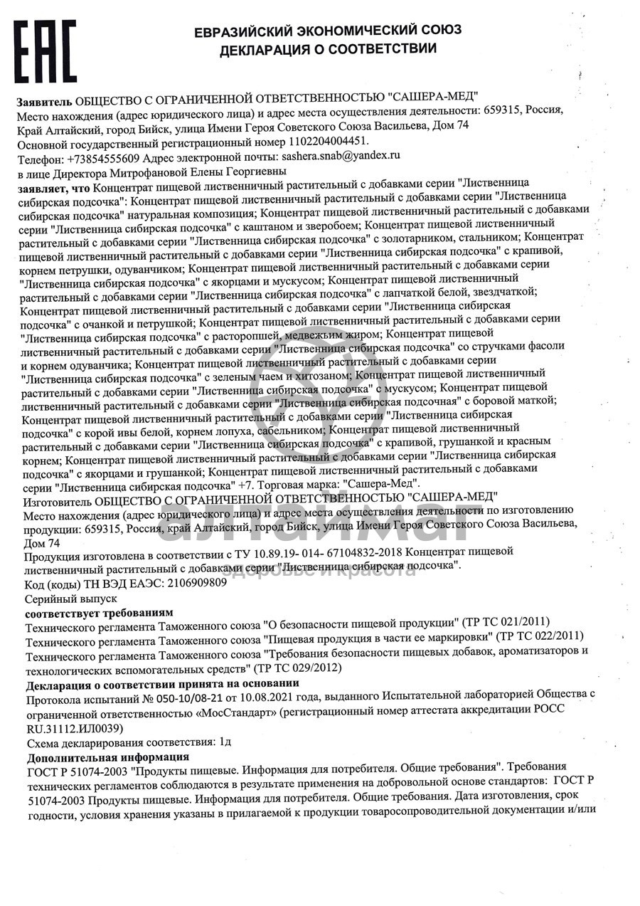 Сертификат на товар Бальзам Лиственница сибирская подсочка Новые сосуды, 100 мл Бальзам Лиственница сибирская подсочка Новые сосуды, 100 мл сертификат