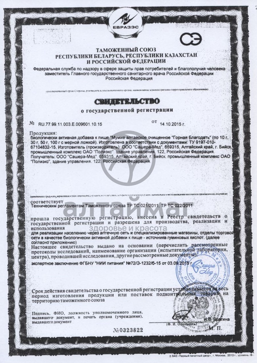 Сертификат на товар Мумиё алтайское очищенное Горная Благодать, 100 г Мумиё алтайское очищенное Горная Благодать, 100 г сертификат