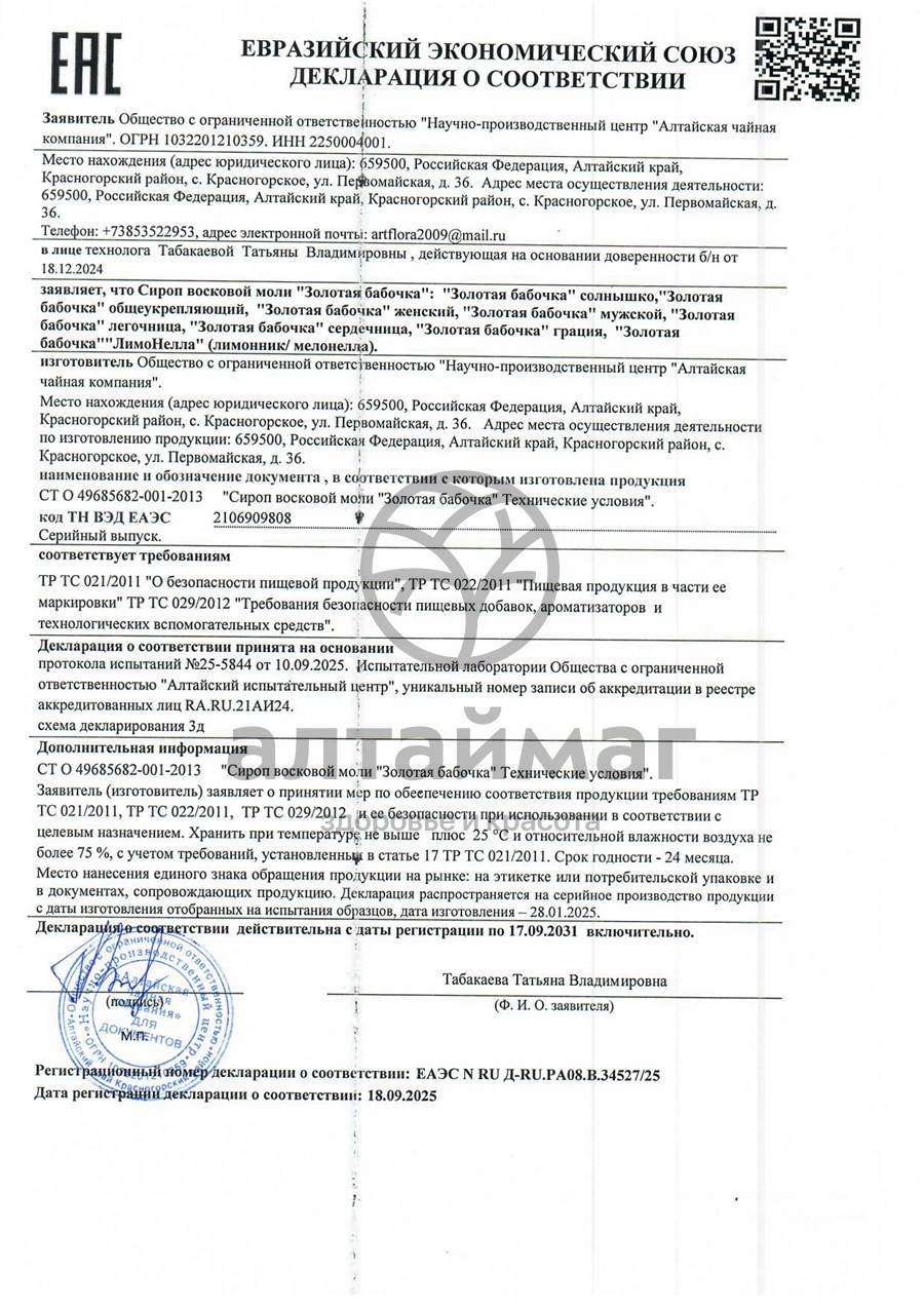 Сертификат на товар Сироп восковой моли золотая бабочка 100 мл Сироп восковой моли золотая бабочка 100 мл сертификат