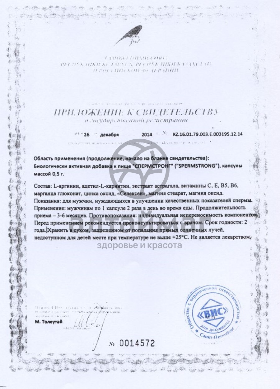Сертификат на товар СпермСтронг ВИС 30 капсул СпермСтронг ВИС 30 капсул сертификат