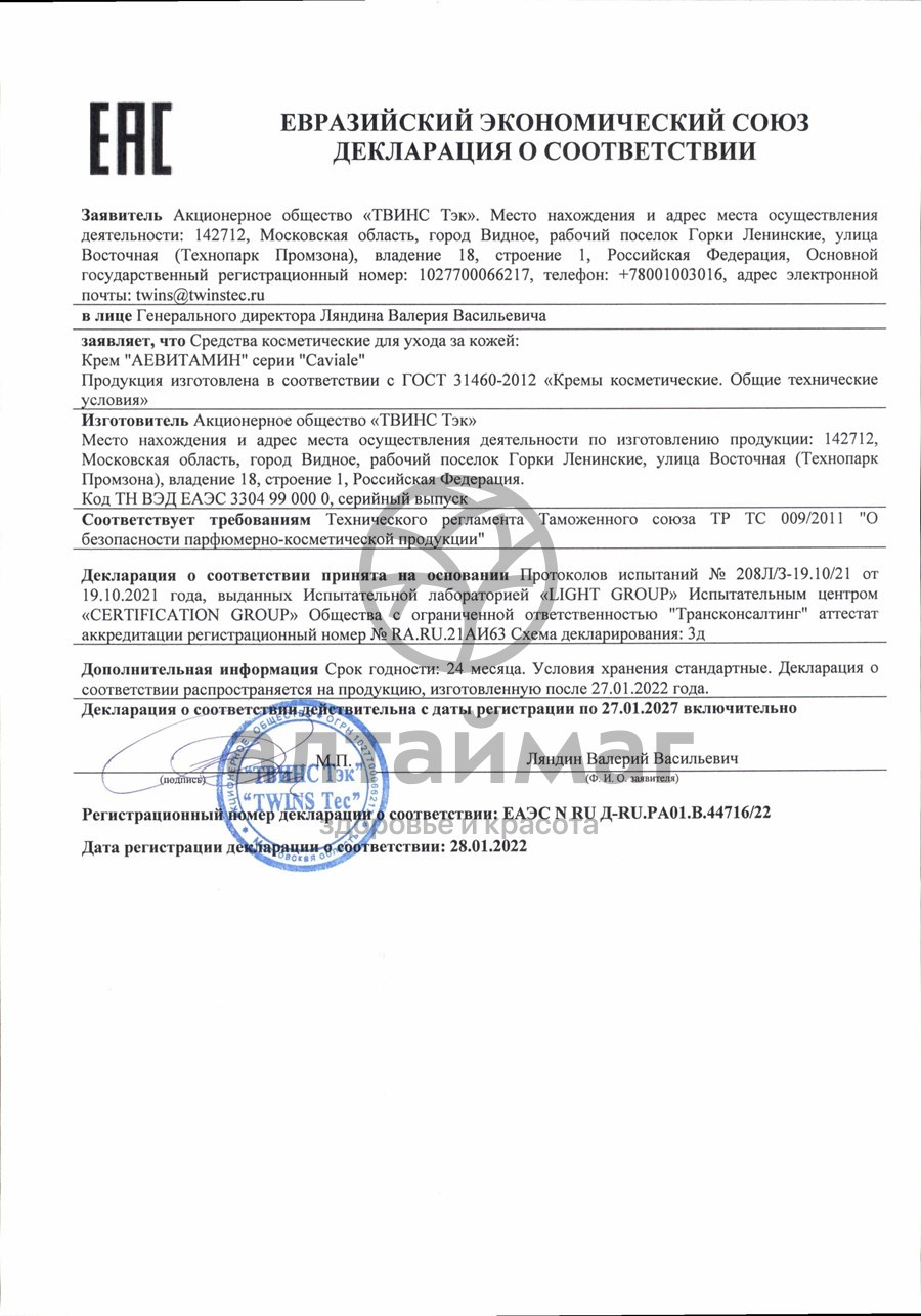 Сертификат на товар Крем Caviale Аевит 50 мл Крем Caviale Аевит 50 мл сертификат