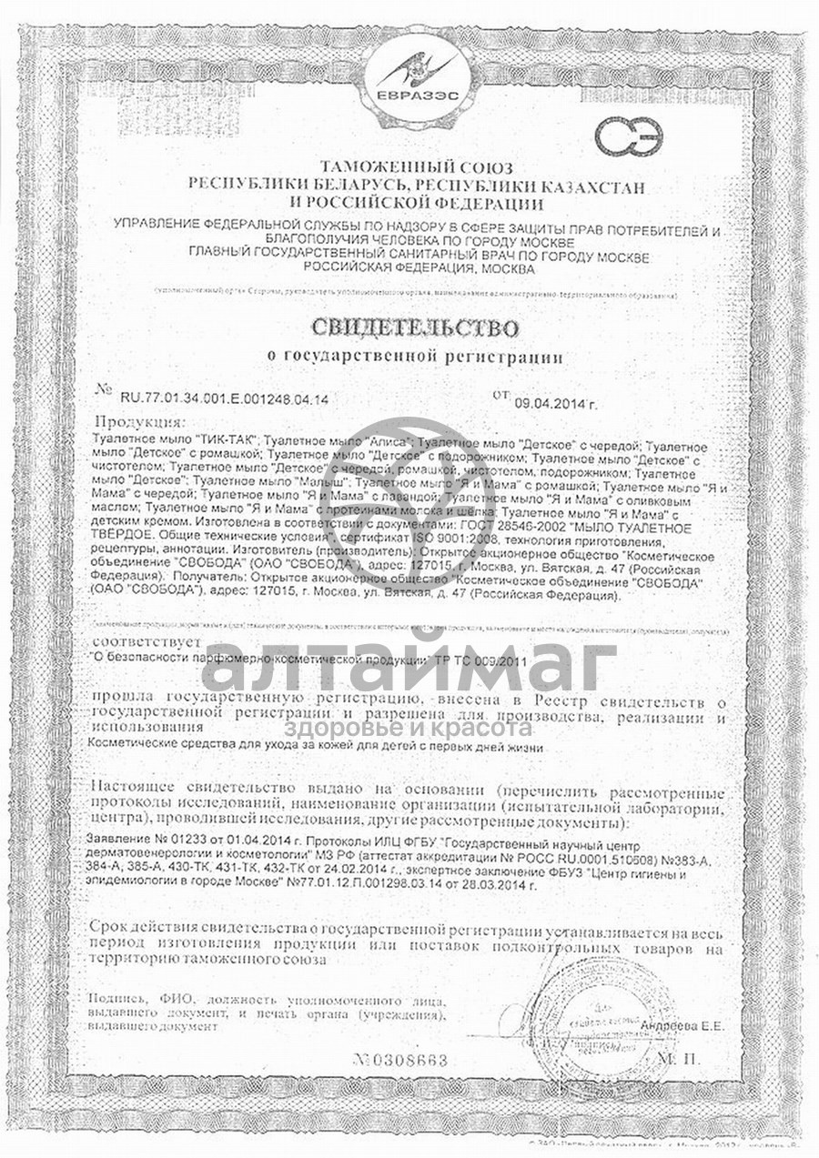 Сертификат на товар Мыло детское Свобода 90г в обертке Мыло детское Свобода 90г в обертке сертификат