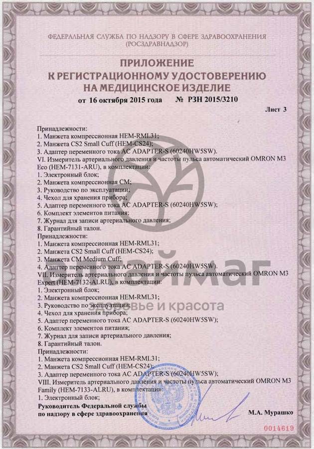 Сертификат на товар Тонометр Omron M2 Basic автомат с адаптером Тонометр Omron M2 Basic автомат с адаптером сертификат