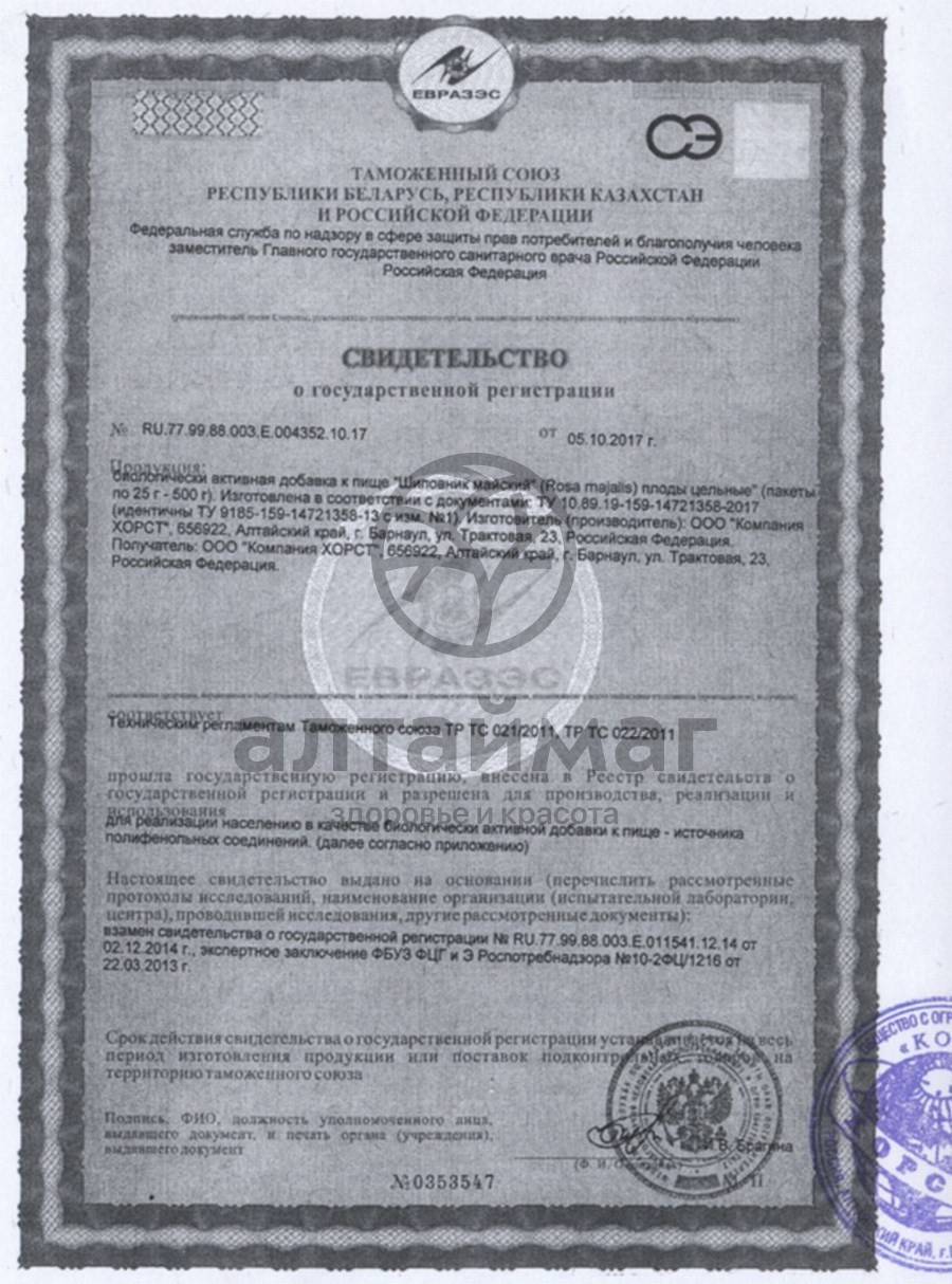 Сертификат на товар Шиповник майский, 75 г Шиповник майский, 75 г сертификат