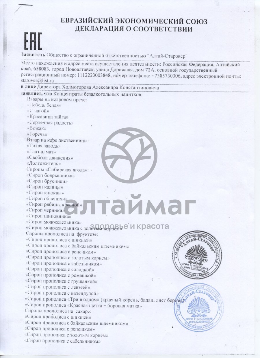 Сертификат на товар Взвар «Долгожитель» на коре лиственницы 250 мл Взвар «Долгожитель» на коре лиственницы 250 мл сертификат