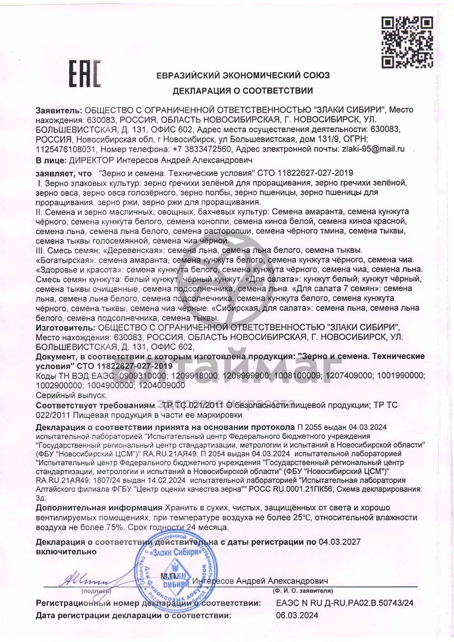 Сертификат на товар Зерна ржи для проращивания 500 г Зерна ржи для проращивания 500 г сертификат