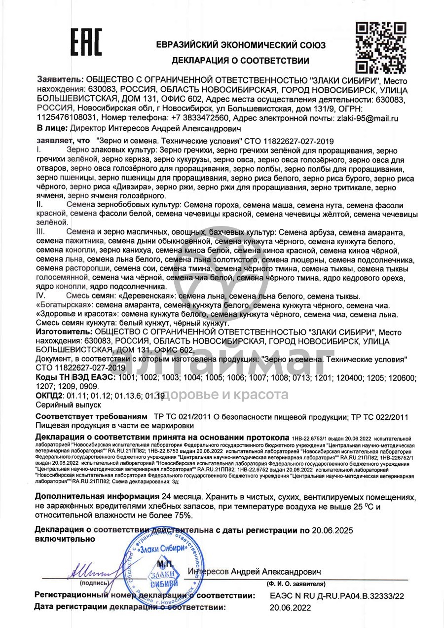 Сертификат на товар Зерна ржи для проращивания 500 г Зерна ржи для проращивания 500 г сертификат
