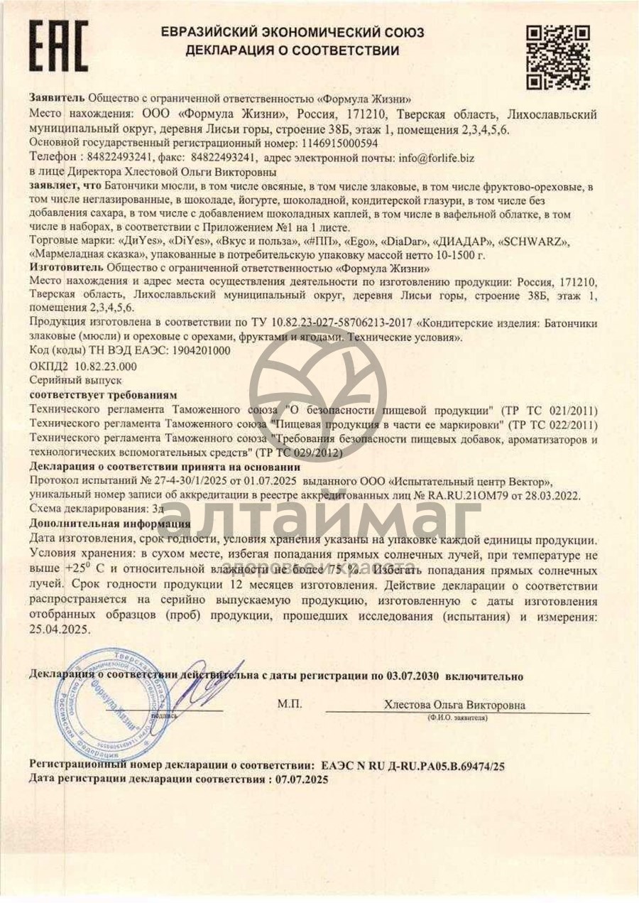 Сертификат на товар Батончик мюсли диyes черника без сахара 25г Батончик мюсли диyes черника без сахара 25г сертификат