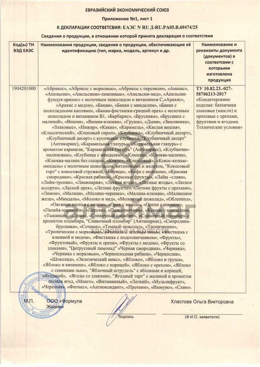 Сертификат на товар Батончик мюсли диyes черника без сахара 25г Батончик мюсли диyes черника без сахара 25г сертификат