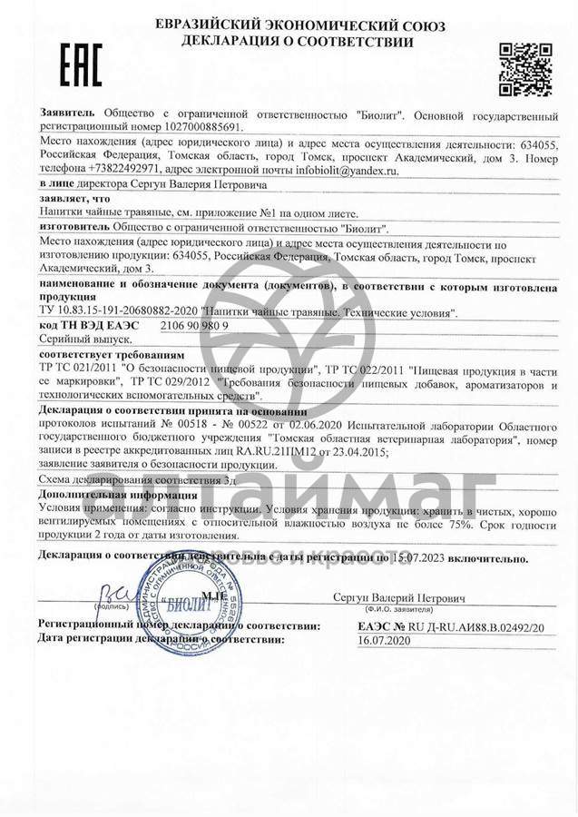 Сертификат на товар Чайный напиток Биолит Малины лист 100гр Чайный напиток Биолит Малины лист 100гр сертификат