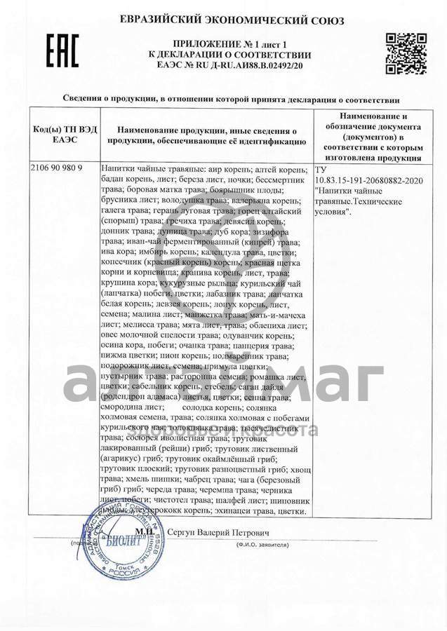 Сертификат на товар Чайный напиток Биолит Малины лист 100гр Чайный напиток Биолит Малины лист 100гр сертификат