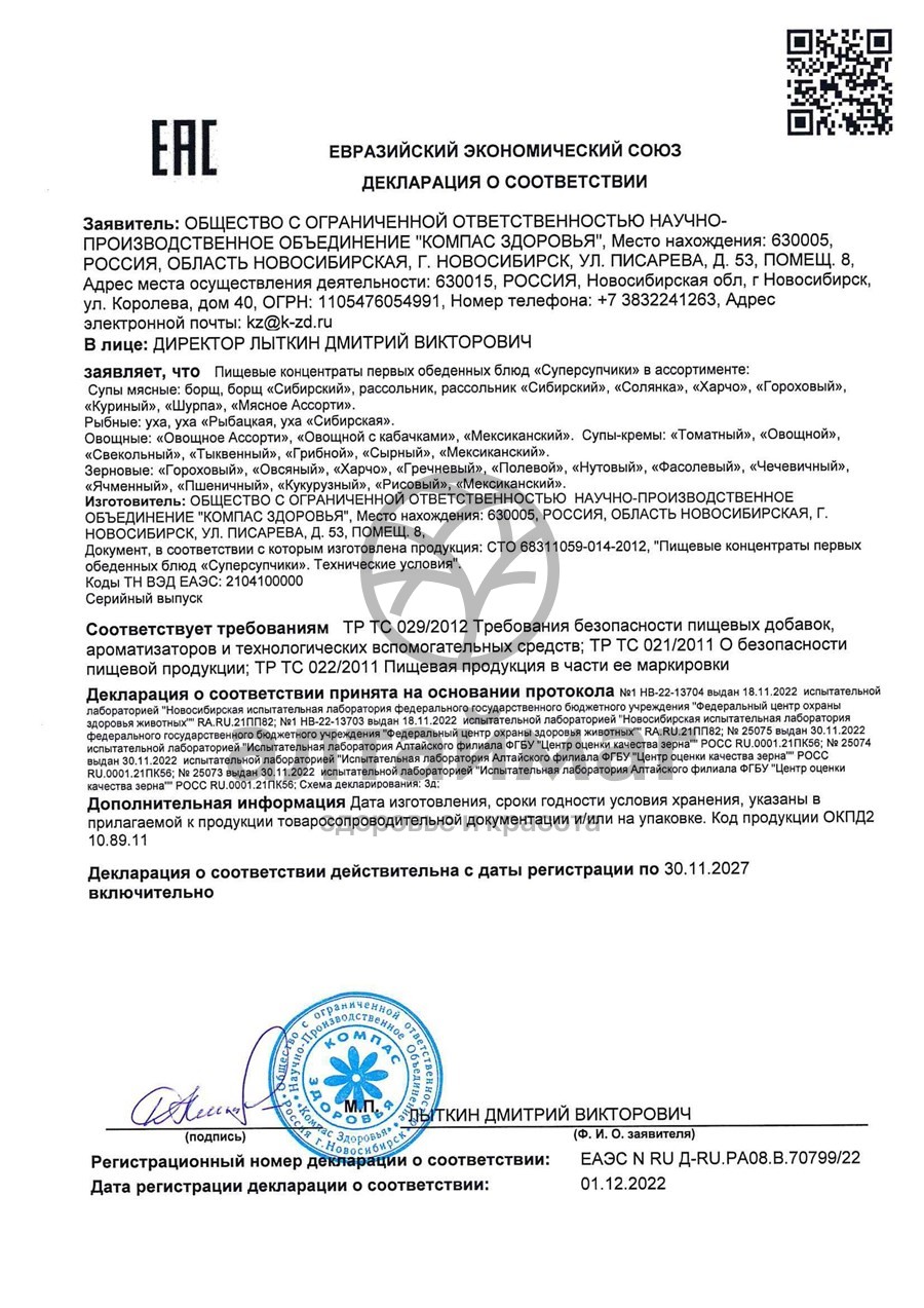 Сертификат на товар Суп пюре Нутовый, 30 г Суп пюре Нутовый, 30 г сертификат