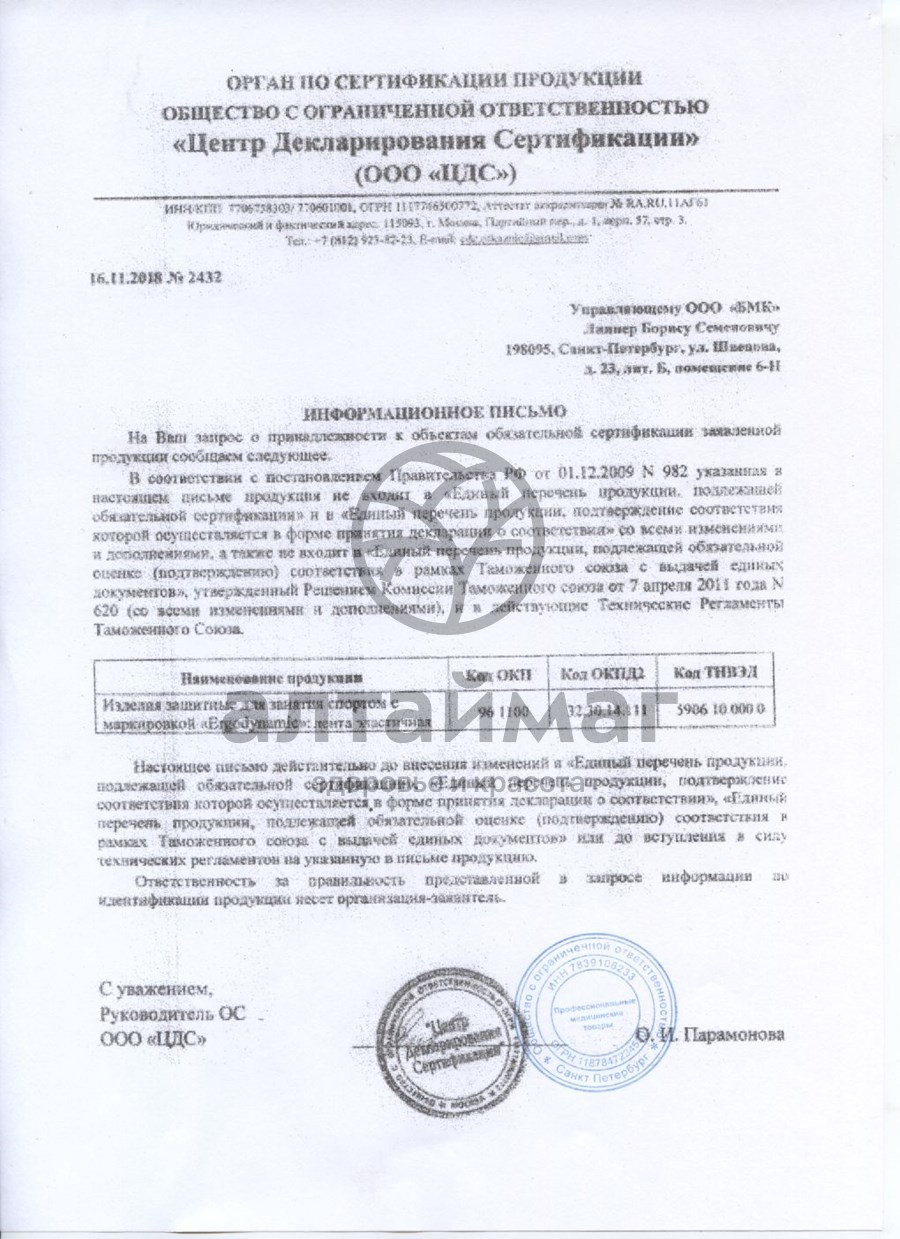 Сертификат на товар Бинт Кинезио-тейп Ergodynamic черный, 5*500 см Бинт Кинезио-тейп Ergodynamic черный, 5*500 см сертификат