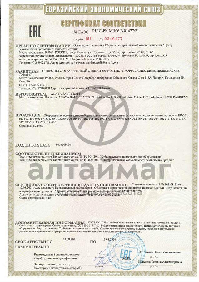 Сертификат на товар Лампа солевая ER-502 Лампа солевая ER-502 сертификат