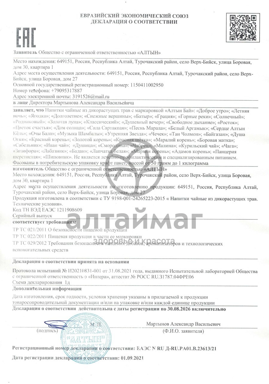 Сертификат на товар Чай Алтынбай Солнечный 100г Чай Алтынбай Солнечный 100г сертификат