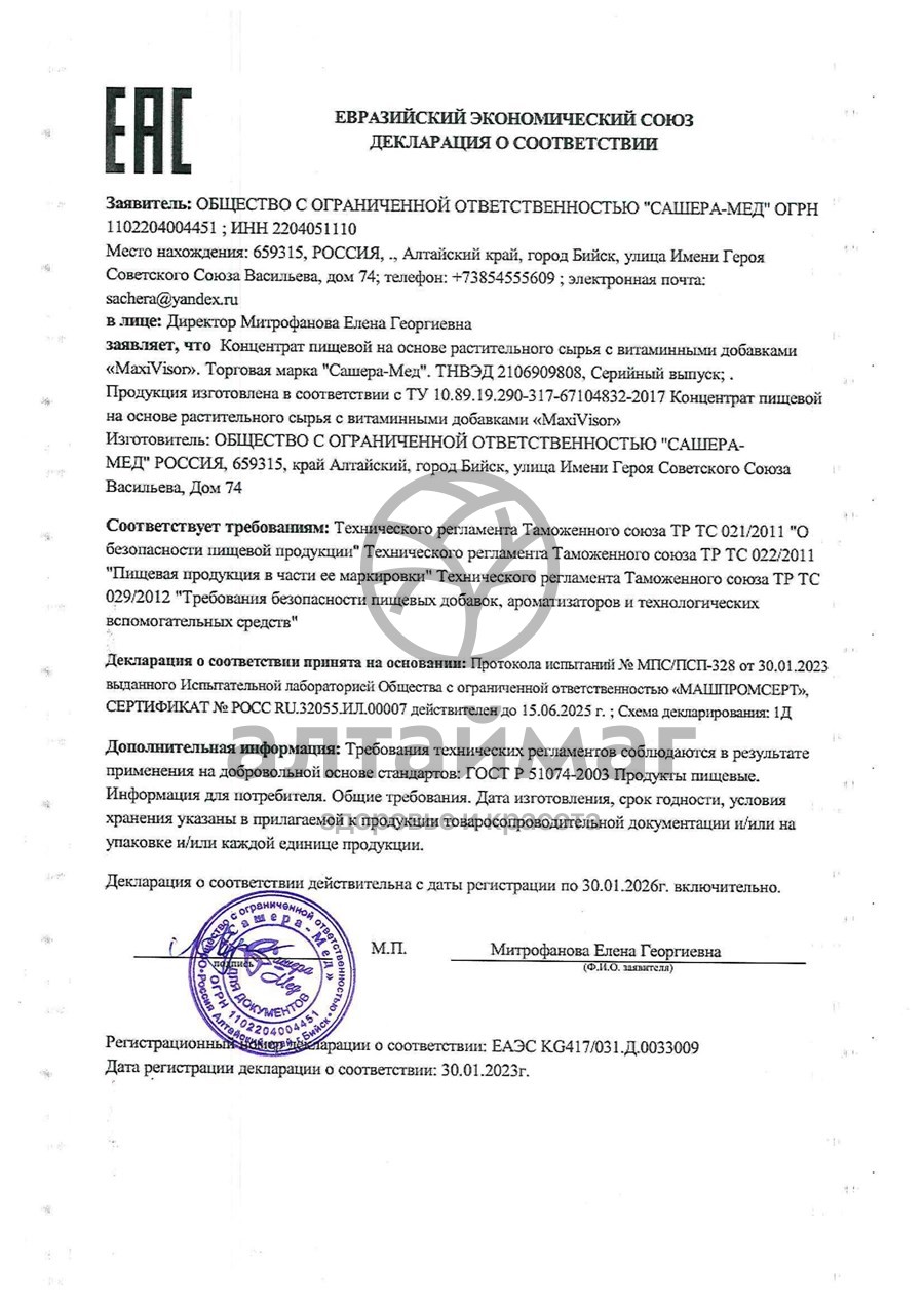 Сертификат на товар MaxiVisor Сашера-Мед, 10 капсул MaxiVisor Сашера-Мед, 10 капсул сертификат