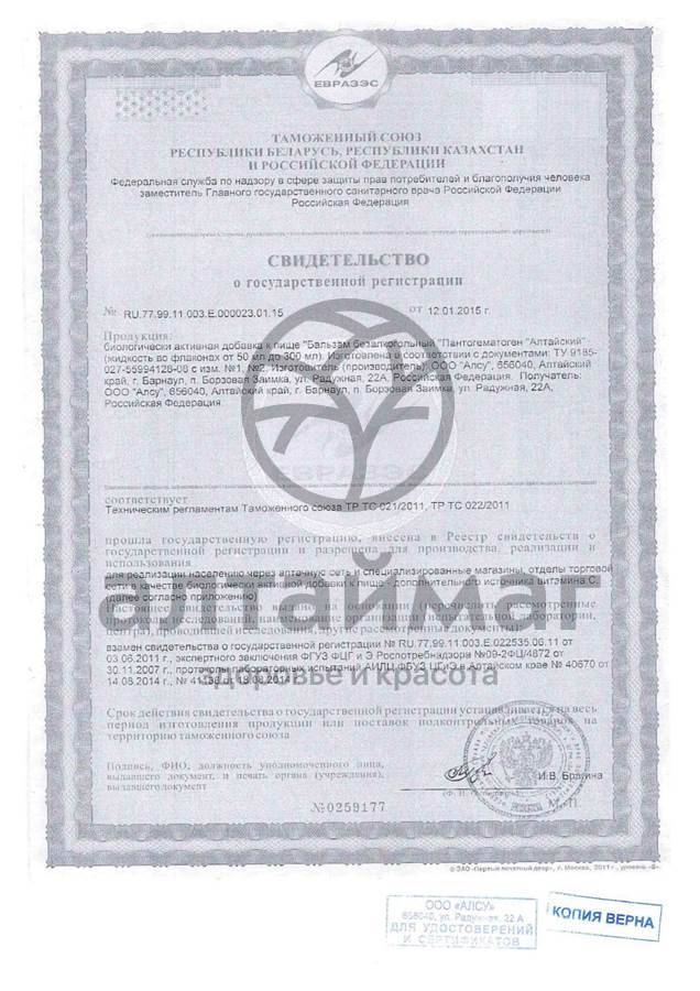 Сертификат на товар Пантогематоген Алсу 250мл Пантогематоген Алсу 250мл сертификат