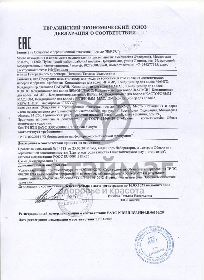 Сертификат на товар Кондиционер для волос Кокос 250мл Кондиционер для волос Кокос 250мл сертификат