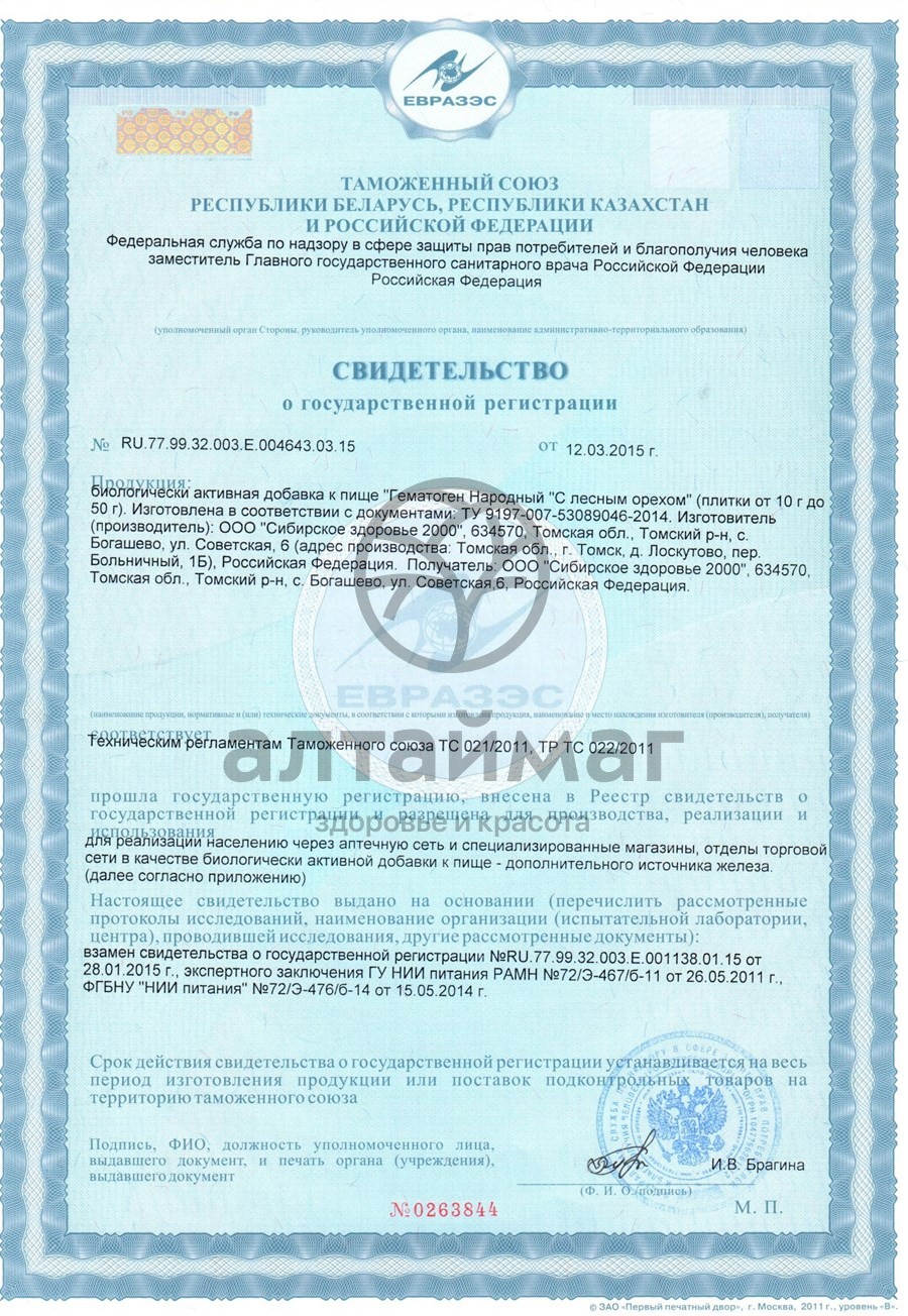 Сертификат на товар Гематоген народный с лесным орехом 40г Гематоген народный с лесным орехом 40г сертификат