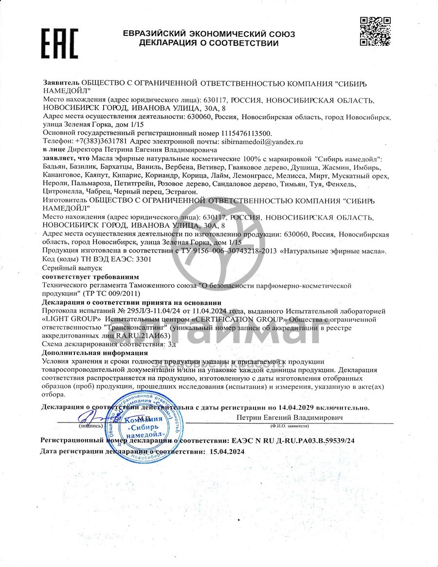Сертификат на товар Эфирное масло базилик Сибирь Намедойл 10мл Эфирное масло базилик Сибирь Намедойл 10мл сертификат