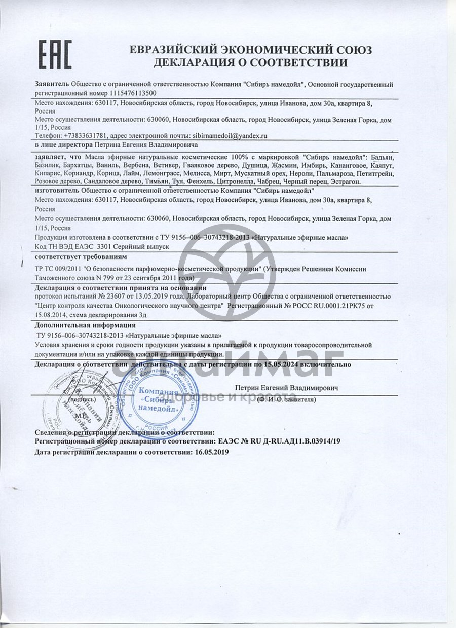 Сертификат на товар Эфирное масло базилик Сибирь Намедойл 10мл Эфирное масло базилик Сибирь Намедойл 10мл сертификат