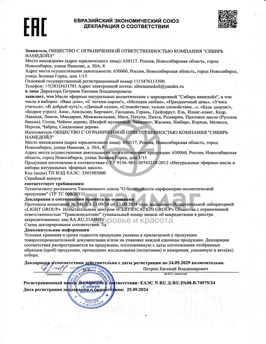 Сертификат на товар Эфирное масло бергамот Сибирь Намедойл 15мл Эфирное масло бергамот Сибирь Намедойл 15мл сертификат