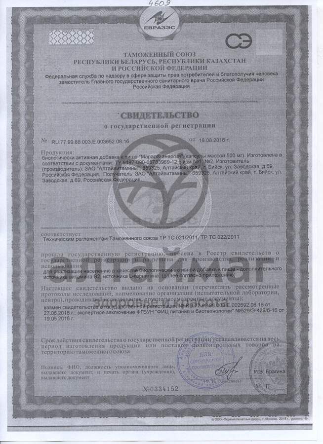 Сертификат на товар Марал энергия Алтайвитамины 30 капсул Марал энергия Алтайвитамины 30 капсул сертификат