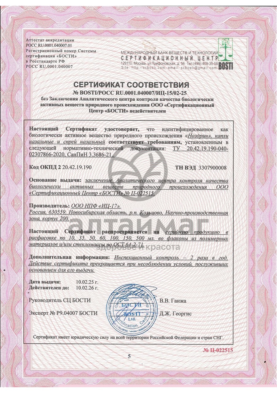 Сертификат на товар Ноздрин капли,10мл Ноздрин капли,10мл сертификат