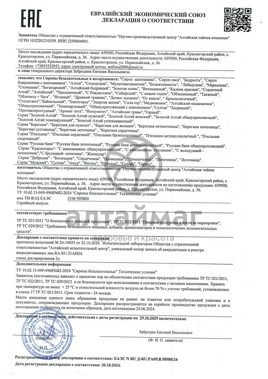 Сертификат на товар Сироп элеутерококка Бодрость Алтайфлора 250мл Сироп элеутерококка Бодрость Алтайфлора 250мл сертификат
