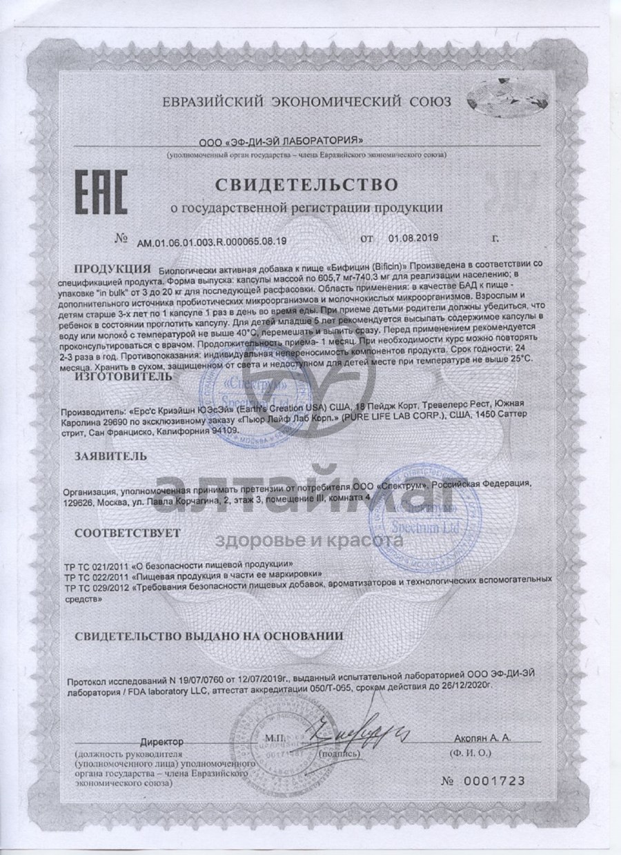 Сертификат на товар Бифицин синбиотик №10 Бифицин синбиотик №10 сертификат