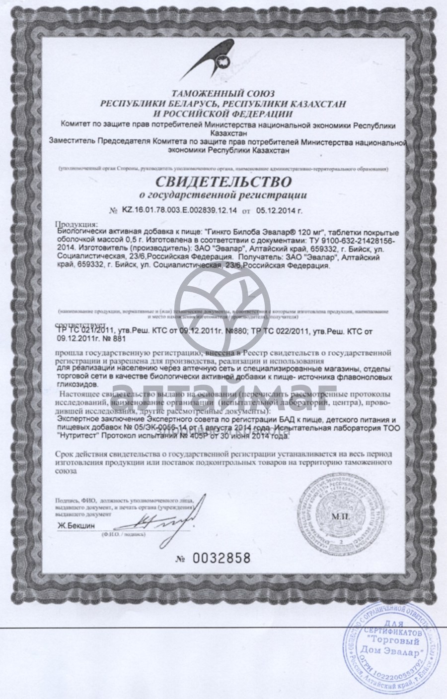 Сертификат на товар Гинкго билоба Эвалар 120мг 100шт блистер Гинкго билоба Эвалар 120мг 100шт блистер сертификат