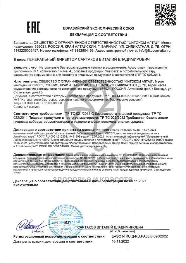 Сертификат на товар Напиток для суставов фитоком алтай №20 Напиток для суставов фитоком алтай №20 сертификат