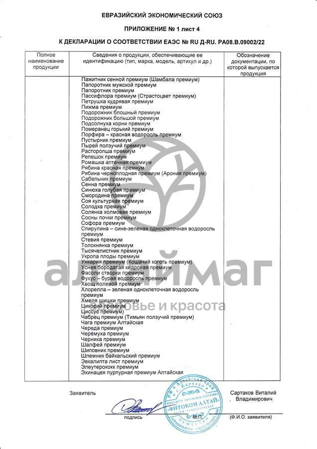 Сертификат на товар Напиток для суставов фитоком алтай №20 Напиток для суставов фитоком алтай №20 сертификат