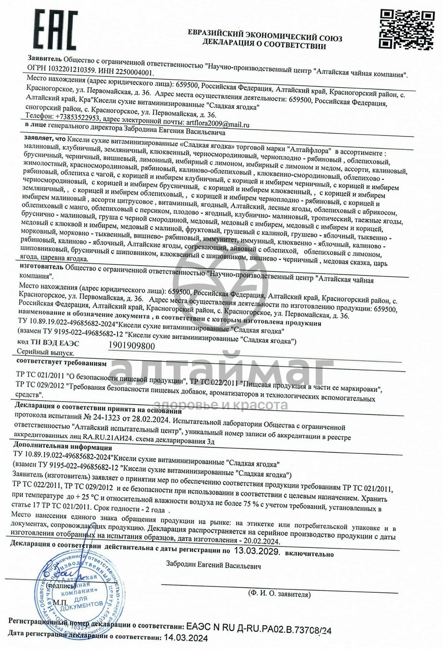Сертификат на товар Кисель сладкая ягодка Малиновый Алтайфлора коробка 1кг Кисель сладкая ягодка Малиновый Алтайфлора коробка 1кг сертификат