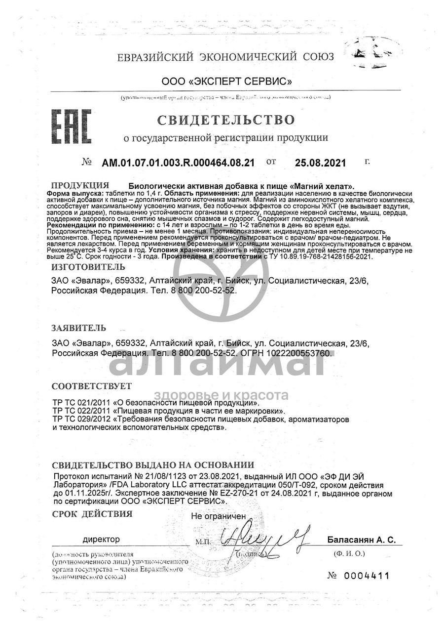 Сертификат на товар Магний Хелат Эвалар №120 Магний Хелат Эвалар №120 сертификат