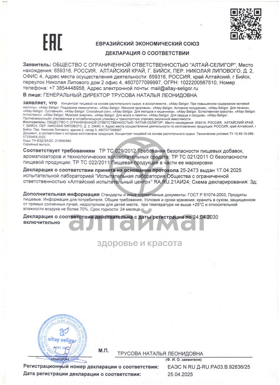 Сертификат на товар Антистресс Алтай-Селигор №30 Антистресс Алтай-Селигор №30 сертификат