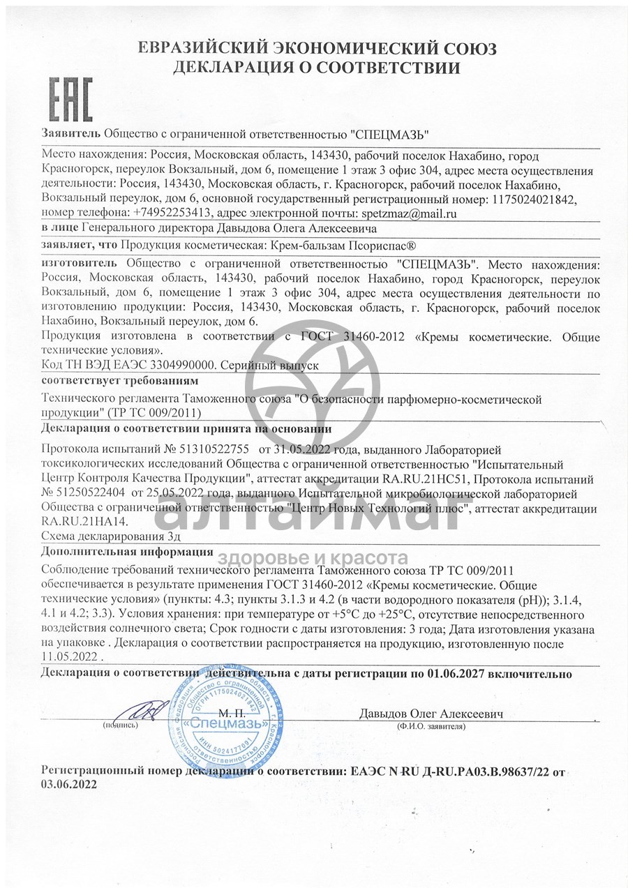 Сертификат на товар Крем-бальзам Псориспас 150мл Крем-бальзам Псориспас 150мл сертификат