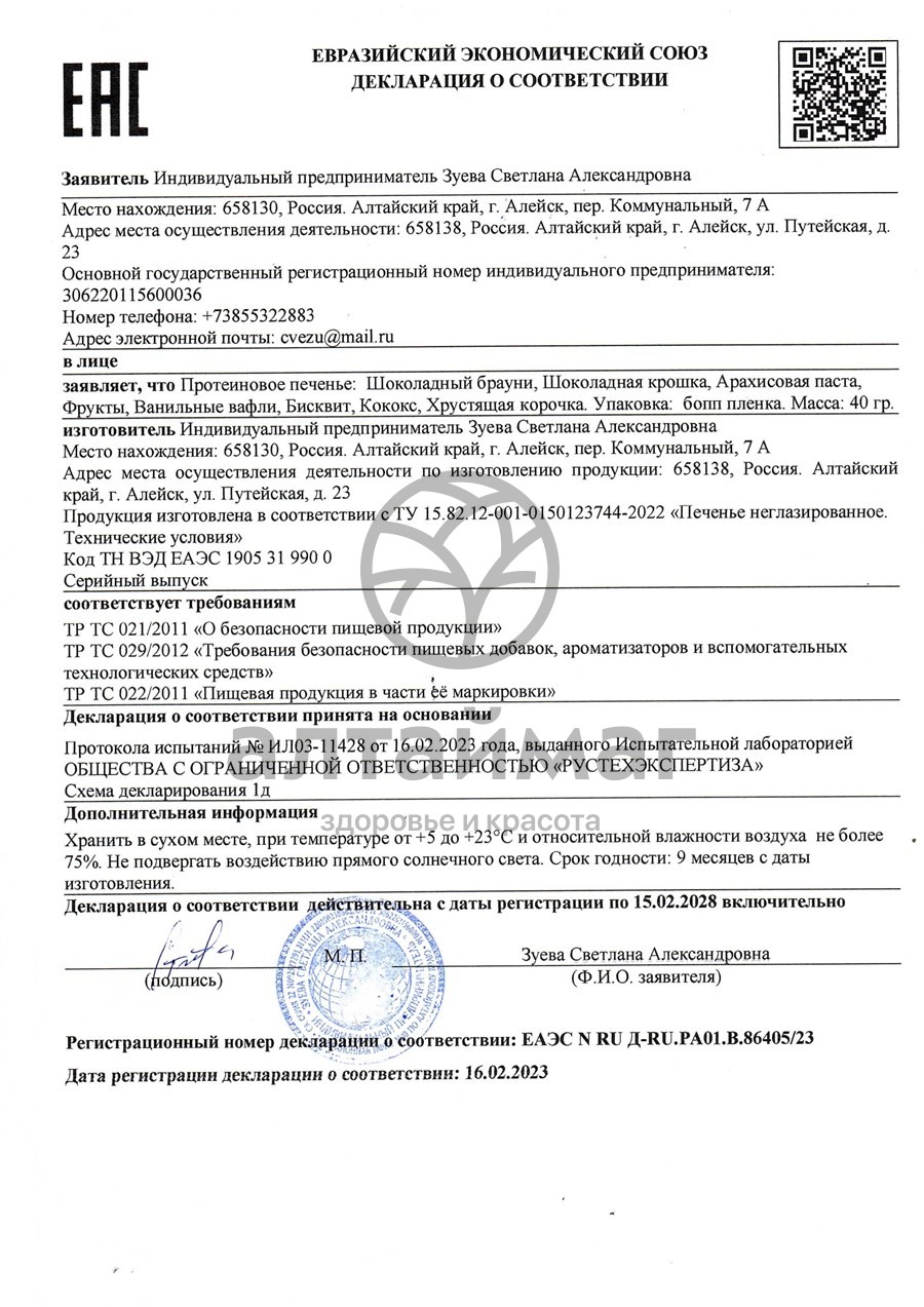 Сертификат на товар Печенье протеиновое Fein Хрустящая корочка Криспи 40г Печенье протеиновое Fein Хрустящая корочка Криспи 40г сертификат