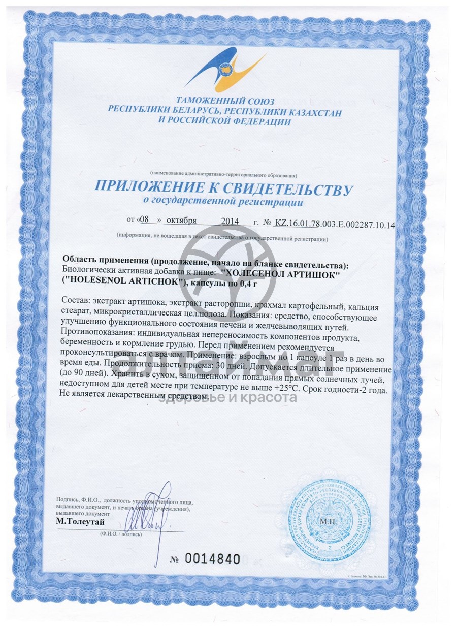Сертификат на товар Холесенол аpтишок ВИС 60 капсул Холесенол аpтишок ВИС 60 капсул сертификат