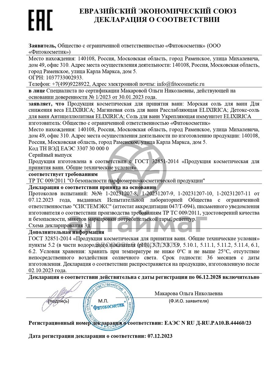 Сертификат на товар Соль для ванны Elixirica Укрепляющая иммунитет 500г Соль для ванны Elixirica Укрепляющая иммунитет 500г сертификат