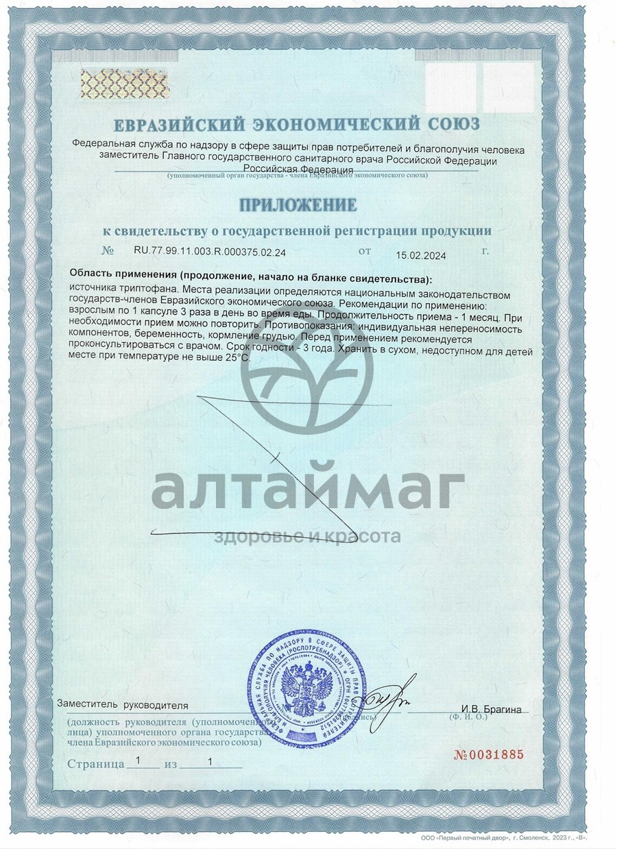 Сертификат на товар Триптофан GLS 90 капсул Триптофан GLS 90 капсул сертификат