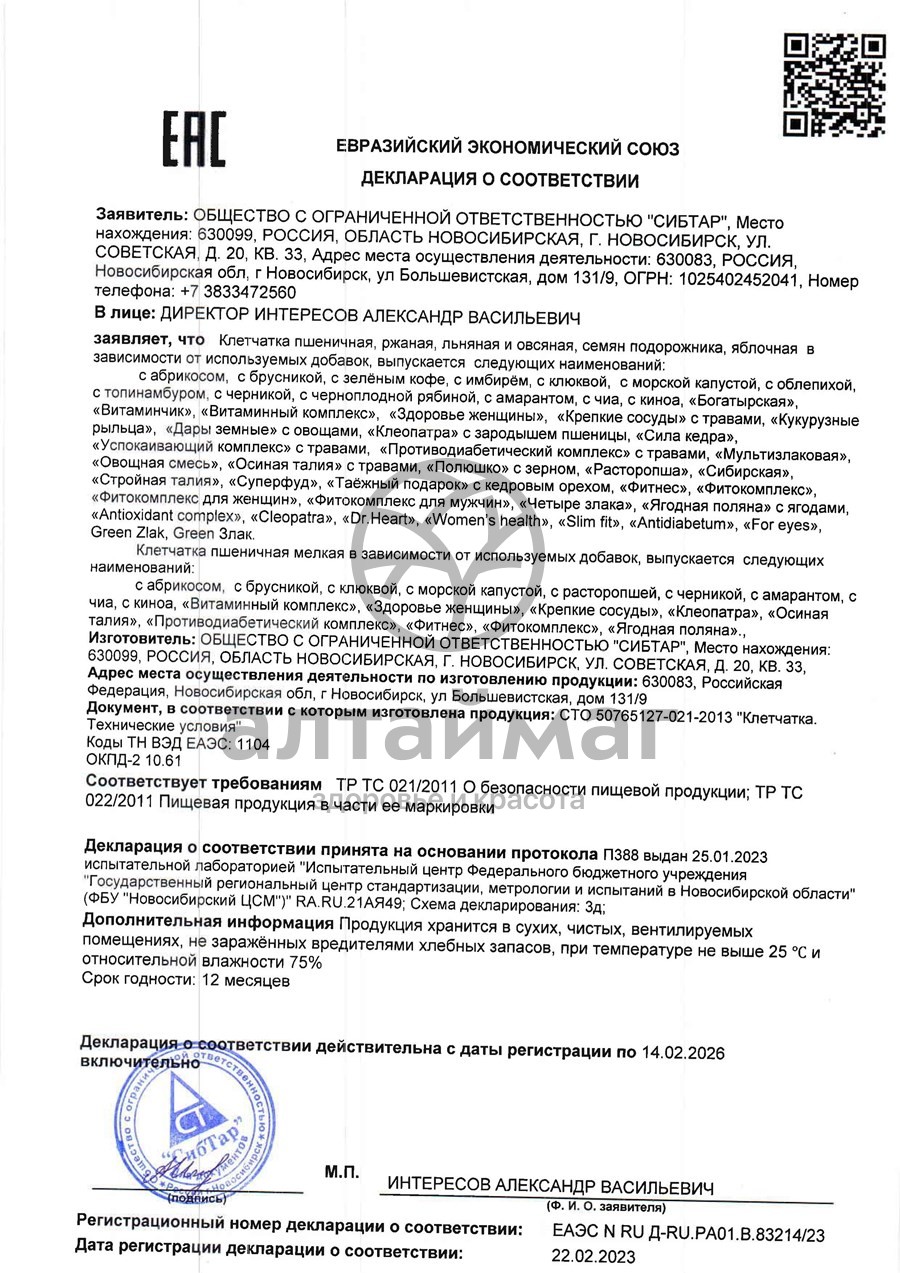 Сертификат на товар Клетчатка пшеничная абрикос, 270 г Клетчатка пшеничная абрикос, 270 г сертификат