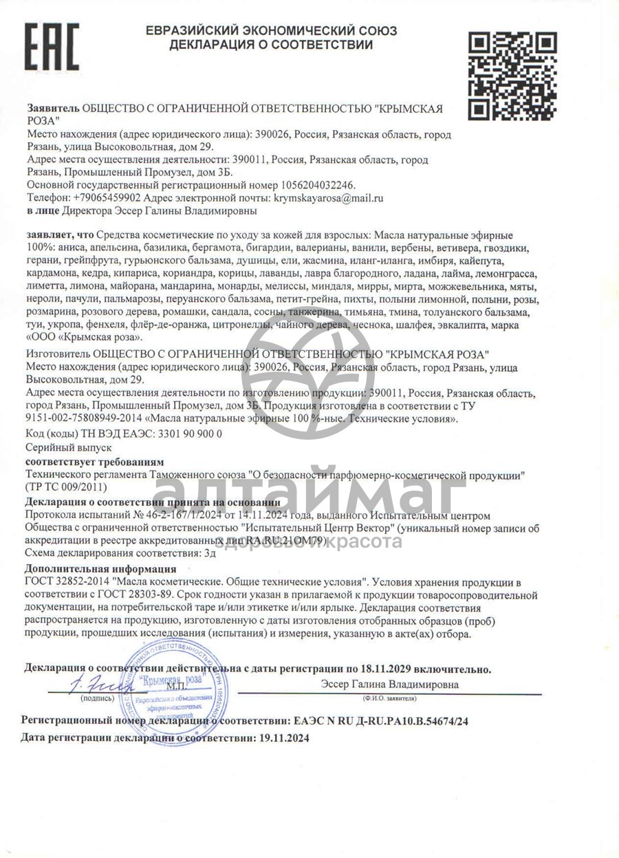 Сертификат на товар Эфирное масло пачули 10 мл Эфирное масло пачули 10 мл сертификат