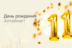 День Рождения АлтайМаг! Скидка 11% по промокоду «11ЛЕТ» на все товары!